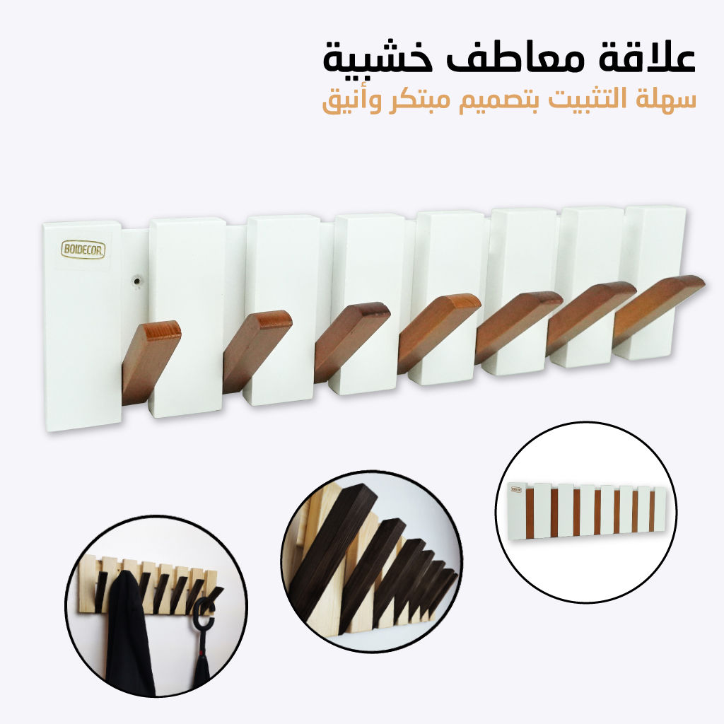 علاقة ملابس بيانو خشبية 7 خطافات تصميم عصري أبيض وبني