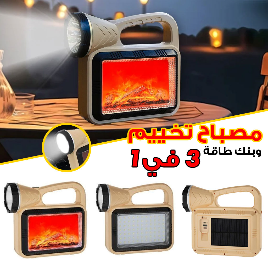 مصباح تخييم شمسي LED بتأثير لهب مع شاحن USB وبنك طاقة