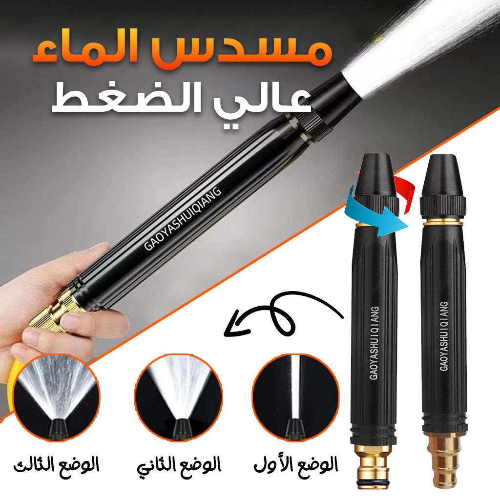 مسدس مياه محمول عالي الضغط بـ 3 أوضاع للرش