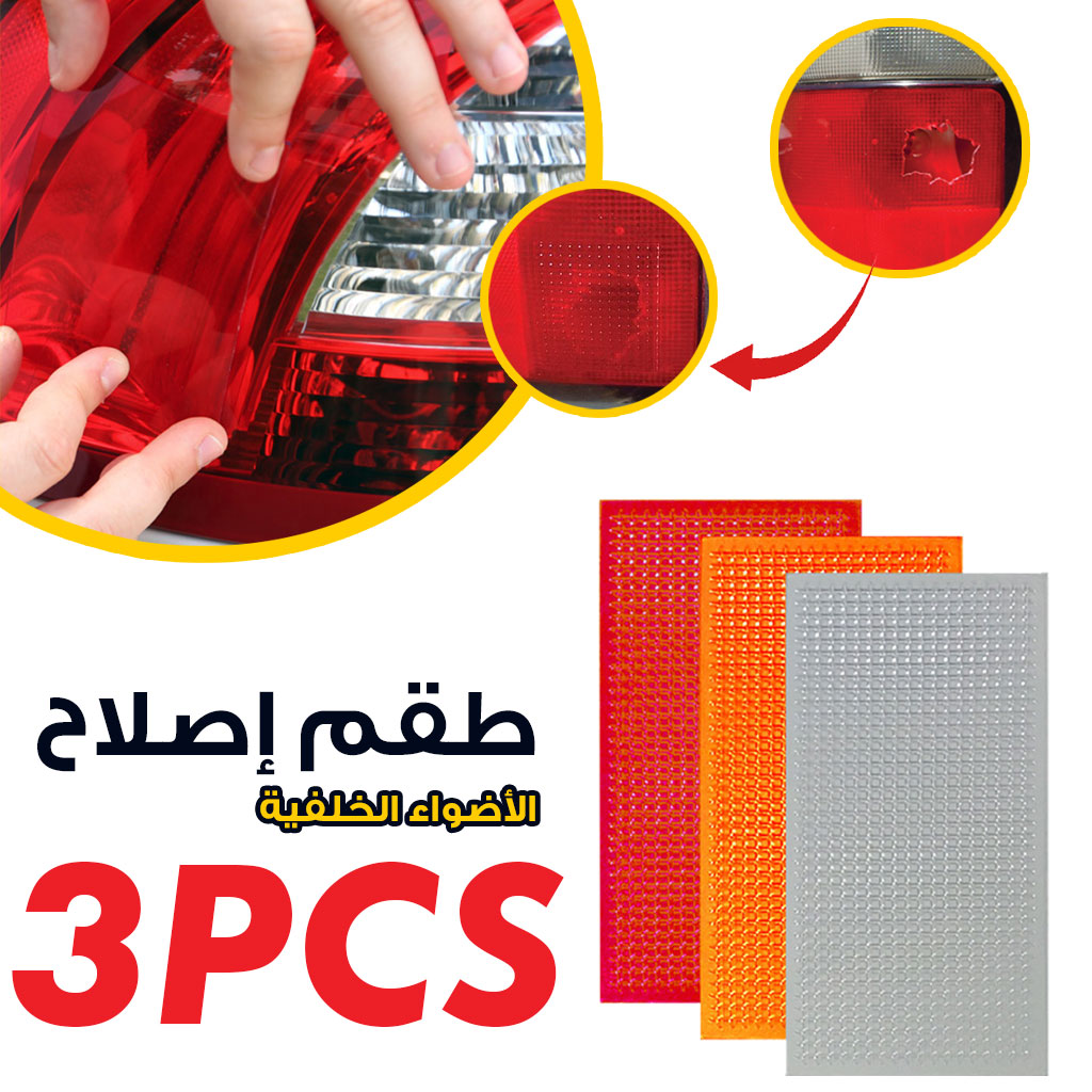 طقم إصلاح لاصق لمصابيح السيارة الخلفية