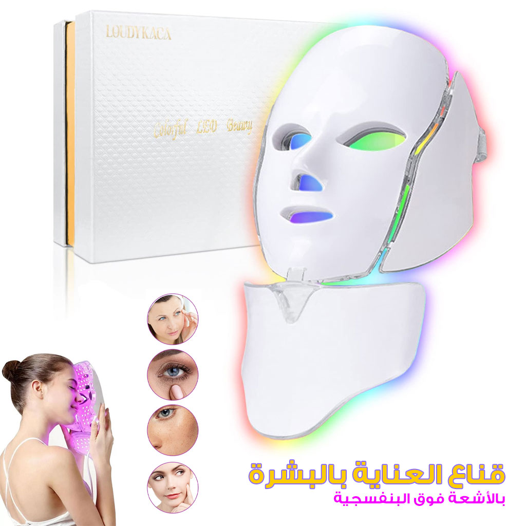 قناع الوجه والرقبة الضوئي LED بـ 7 ألوان لتجديد البشرة وعلاج التجاعيد