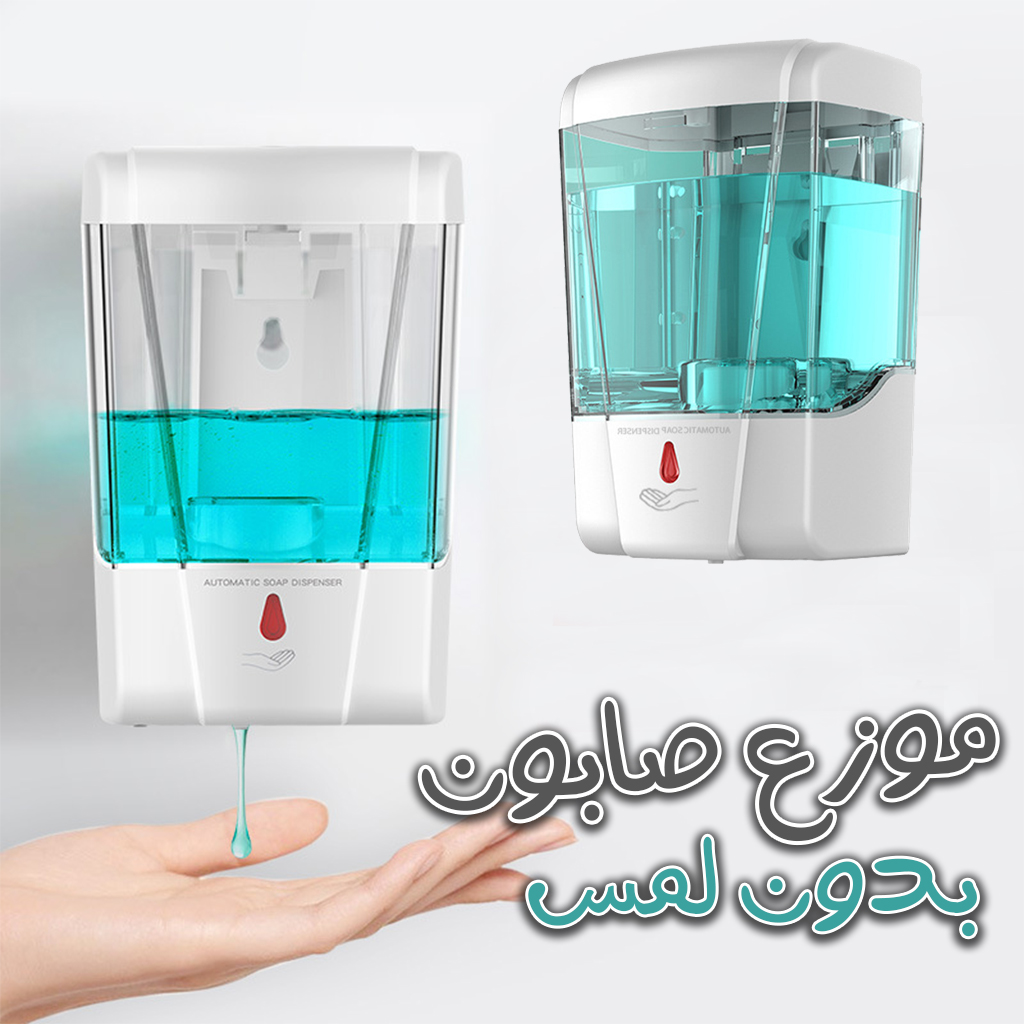 موزع صابون يدين أوتوماتيكي بدون لمس 700 مل