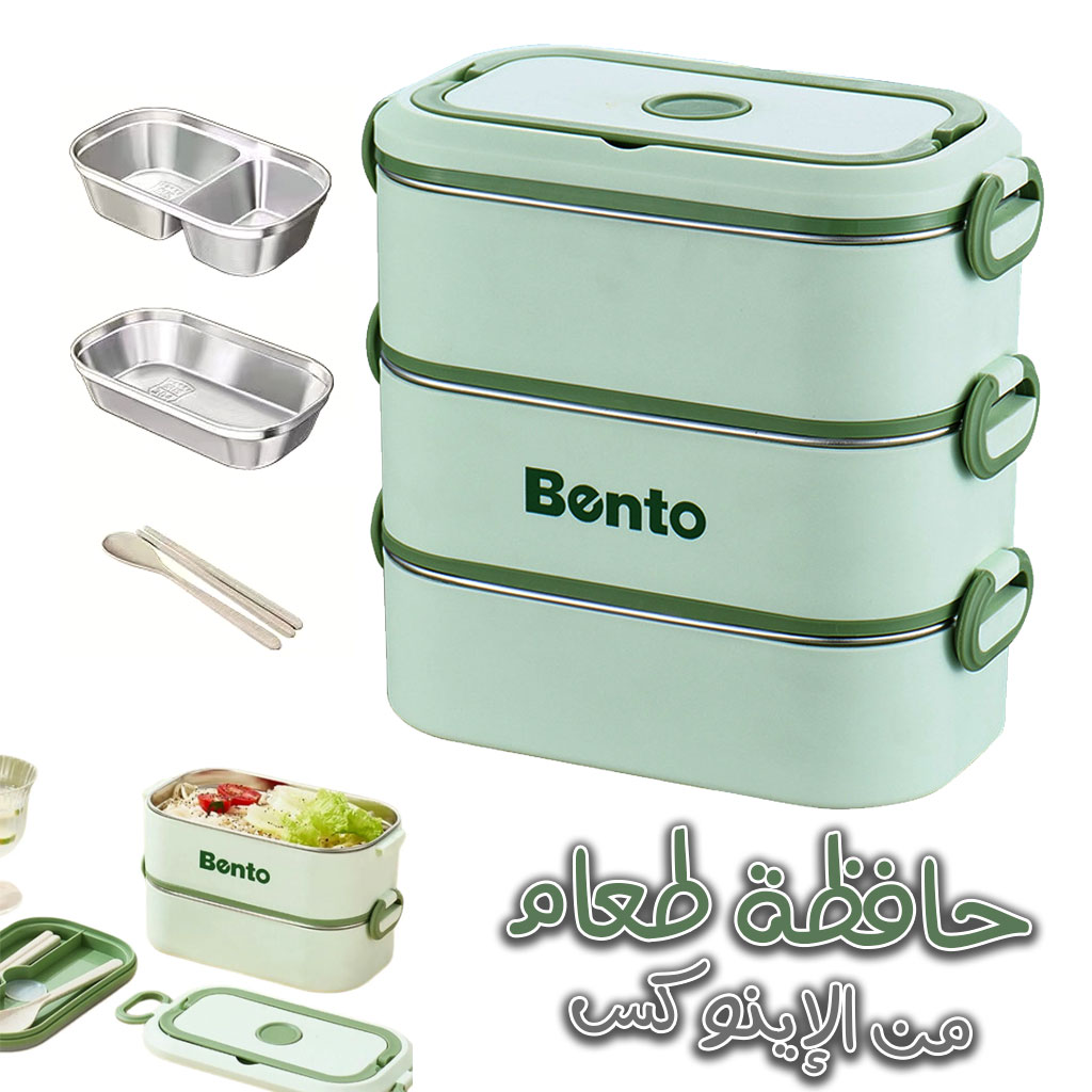 صندوق غداء من الستانلس ستيل 304 بـ 3 أقسام