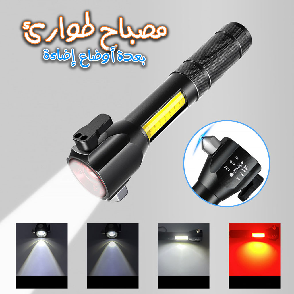 مصباح يدوي LED قابل لإعادة الشحن مع كاسر زجاج 300 لومن