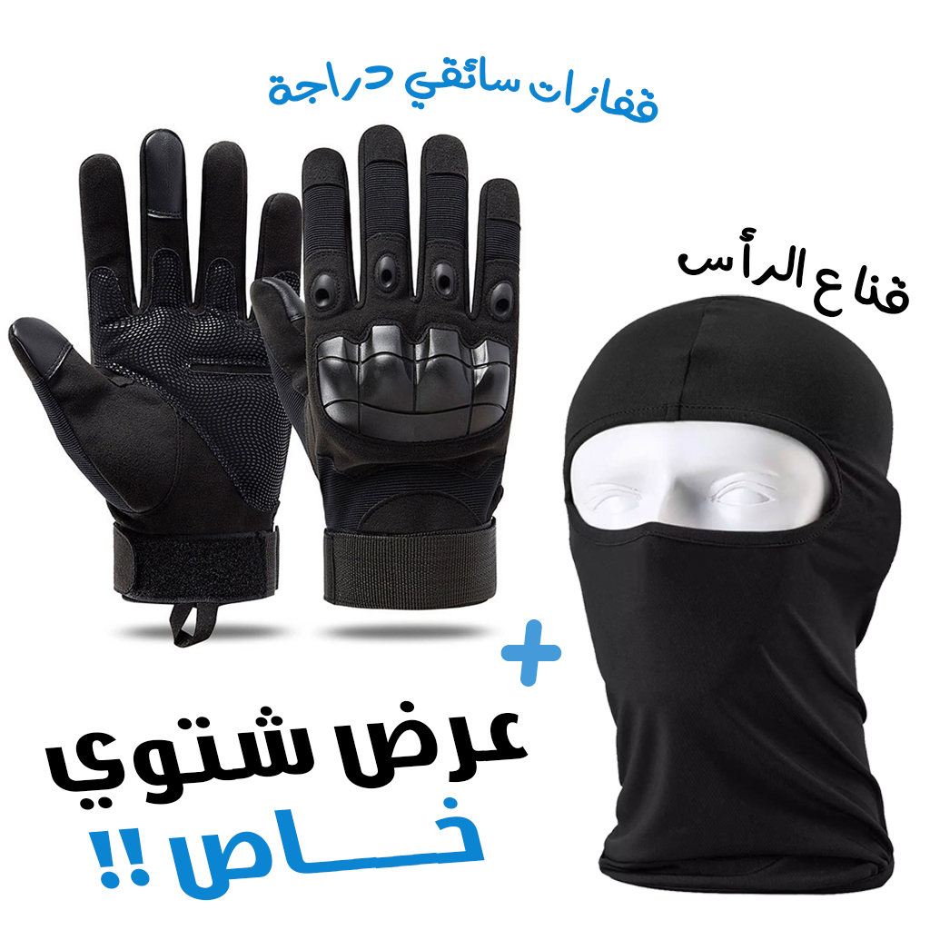 طقم قفازات دراجة نارية تكتيكية كاملة الأصابع مع قناع شتوي