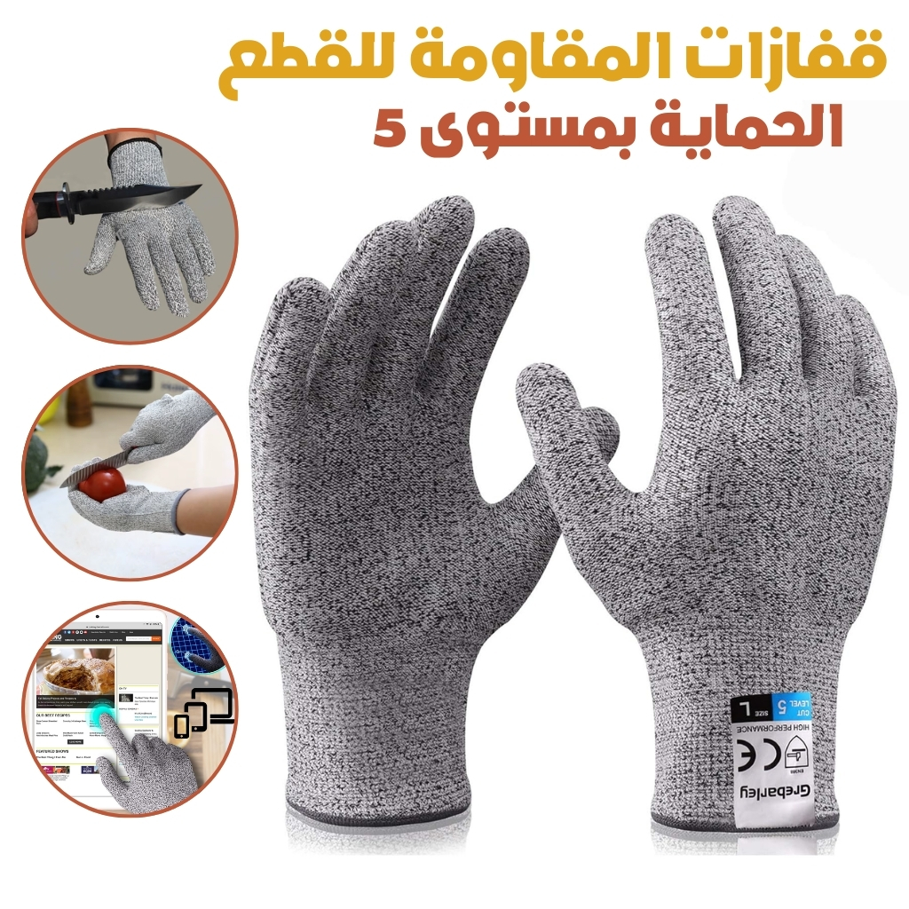 قفازات حماية مقاومة للقطع مستوى 5