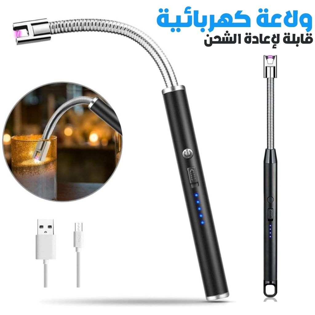 ولاعة كهربائية قابلة لإعادة الشحن