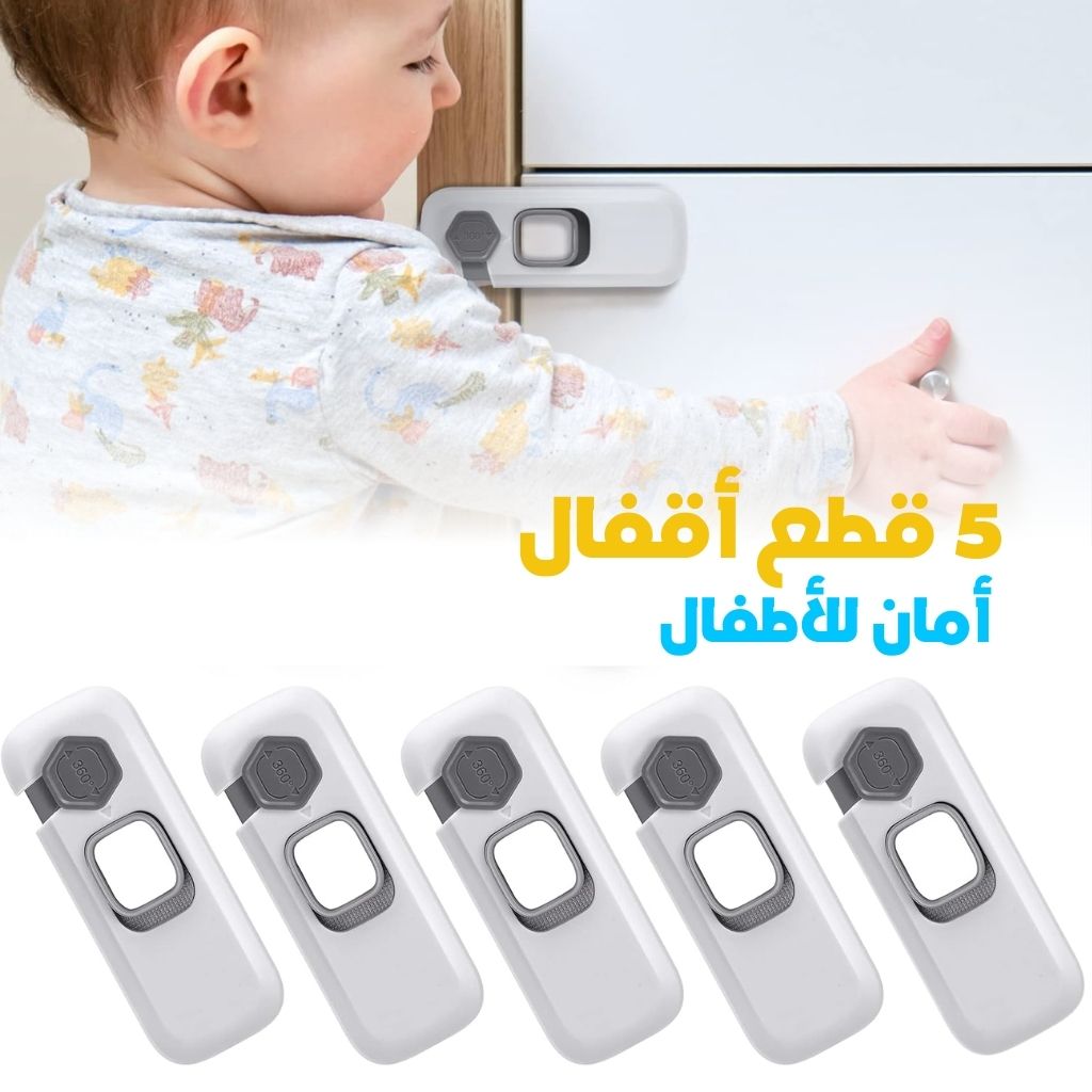 أقفال أمان للأطفال، 5 قطع