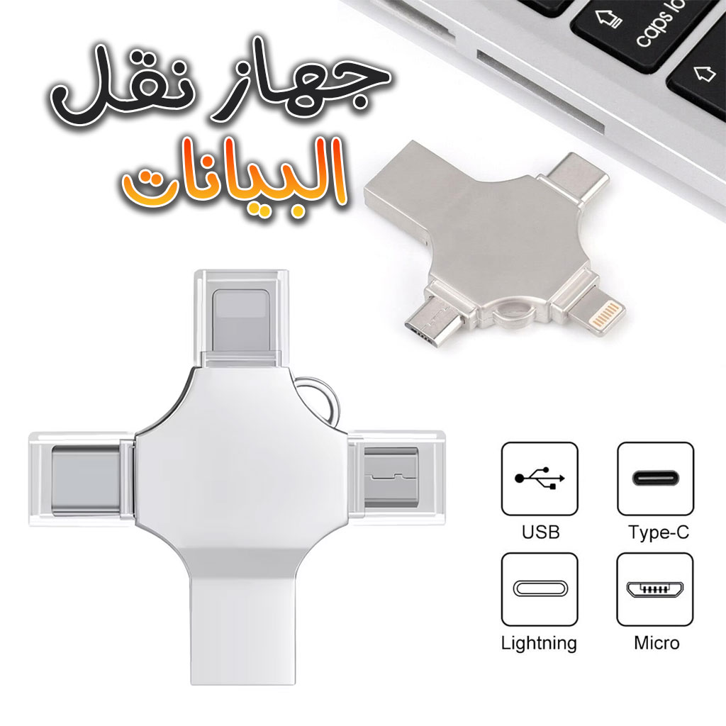 فلاش ميموري i-Flash سعة 256 جيجابايت 4 في 1