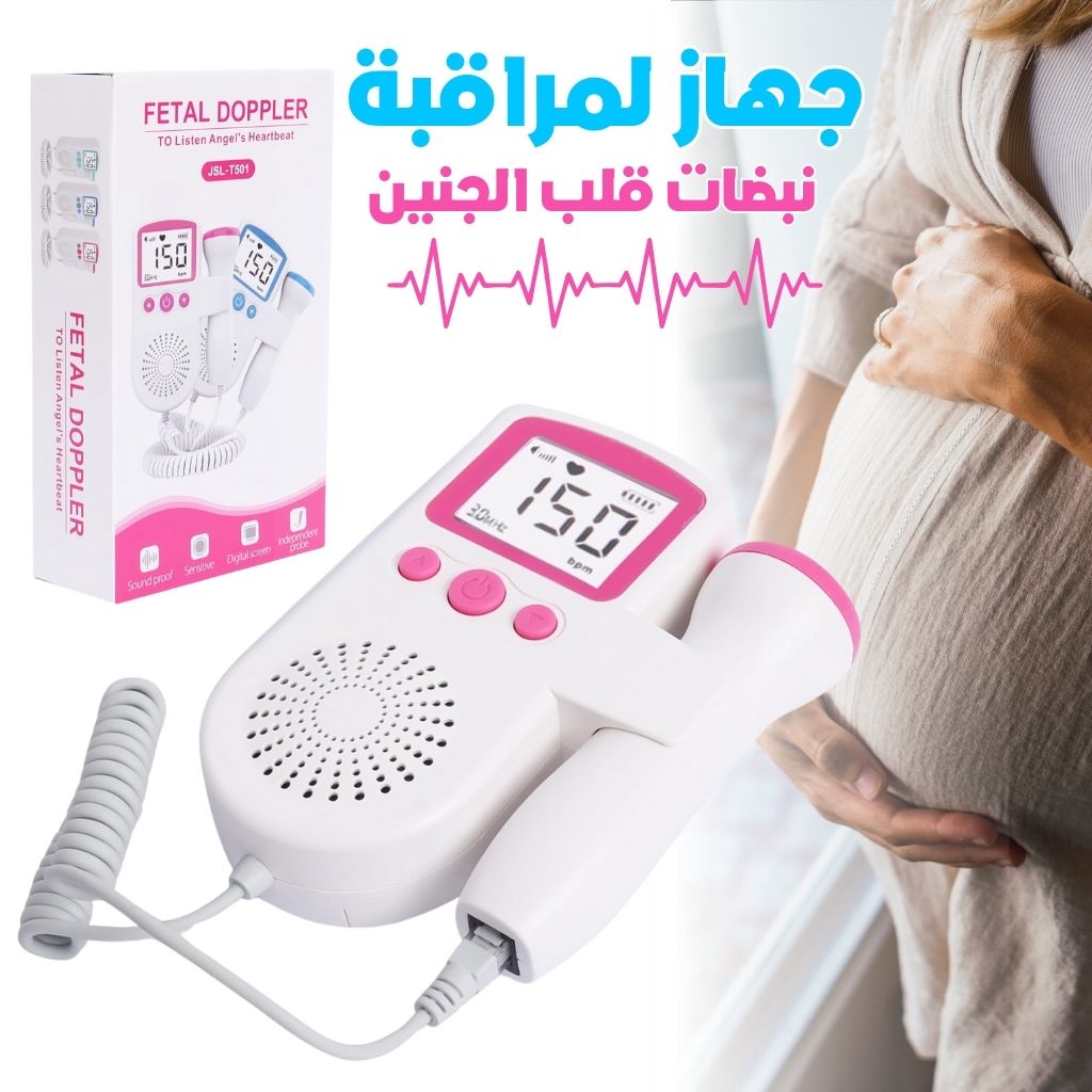 جهاز مراقبة نبضات قلب الجنين