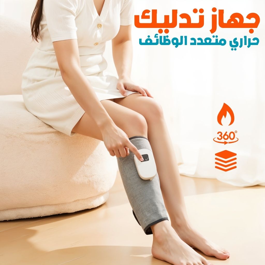 جهاز تدليك حراري للساقين والسمانة