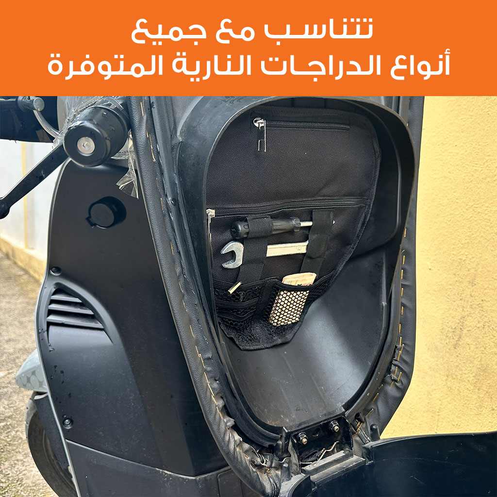 حقيبة تنظيم أغراض سكوتر