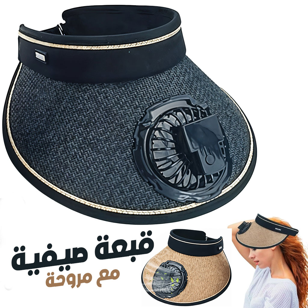 قبعة صيفية مع مروحة تبريد تعمل بالطاقة الشمسية