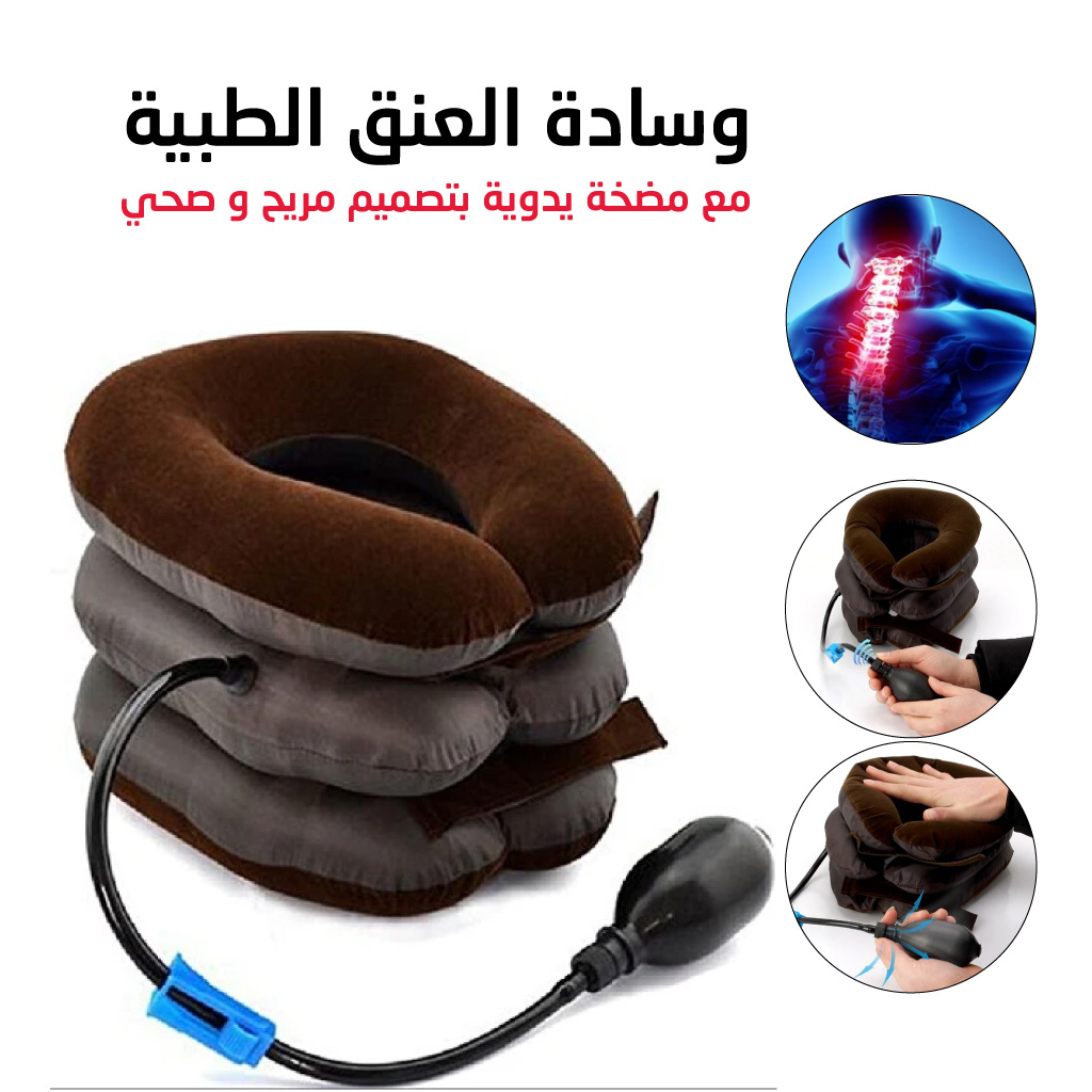 وسادة رقبة قابلة للنفخ بـ 3 مستويات