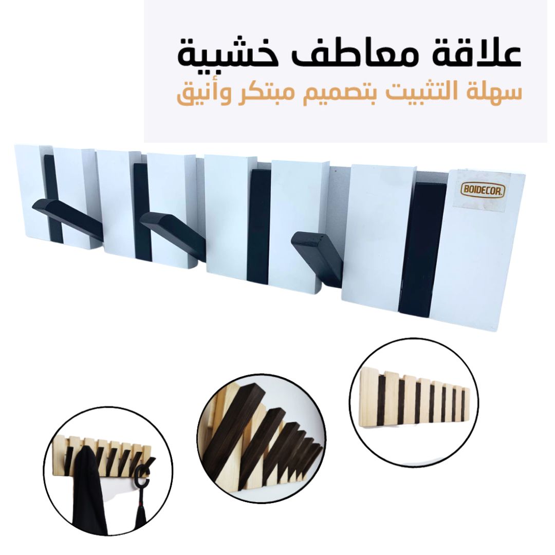 علاقة ملابس بيانو خشبية 7 خطافات تصميم عصري أبيض وأسود